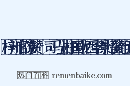 梓州官僚赞·司马上柱国陇西李景悟赞组词是什么意思的图片